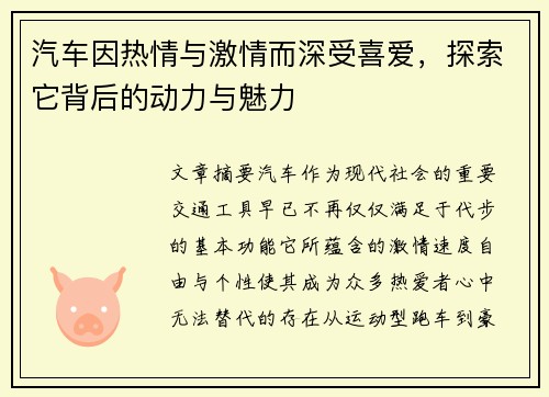 汽车因热情与激情而深受喜爱，探索它背后的动力与魅力