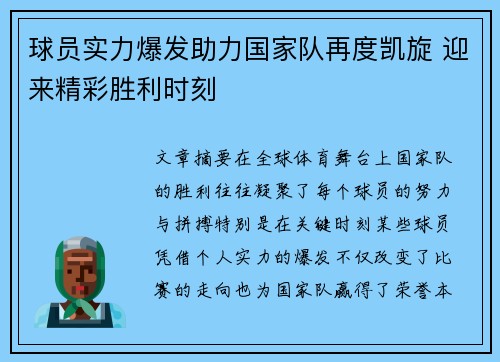 球员实力爆发助力国家队再度凯旋 迎来精彩胜利时刻