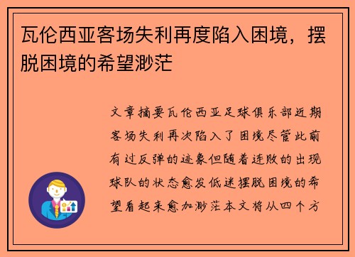 瓦伦西亚客场失利再度陷入困境，摆脱困境的希望渺茫