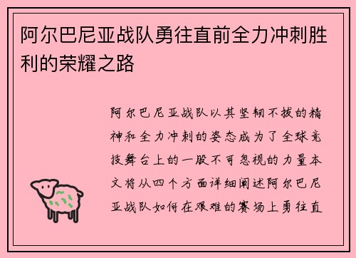 阿尔巴尼亚战队勇往直前全力冲刺胜利的荣耀之路
