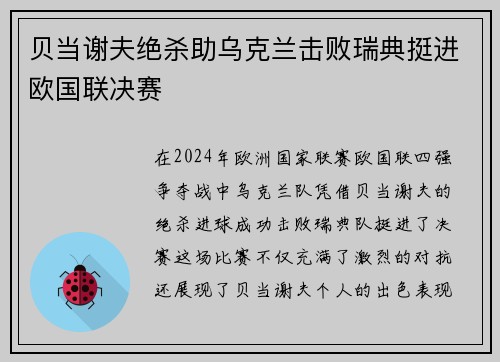 贝当谢夫绝杀助乌克兰击败瑞典挺进欧国联决赛