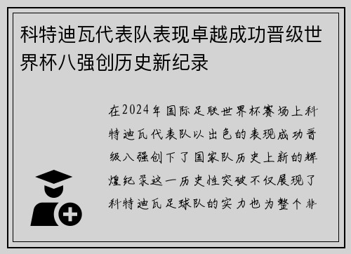 科特迪瓦代表队表现卓越成功晋级世界杯八强创历史新纪录