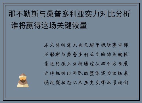 那不勒斯与桑普多利亚实力对比分析 谁将赢得这场关键较量