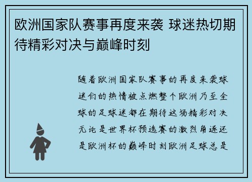 欧洲国家队赛事再度来袭 球迷热切期待精彩对决与巅峰时刻