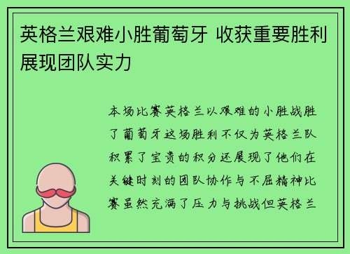 英格兰艰难小胜葡萄牙 收获重要胜利展现团队实力