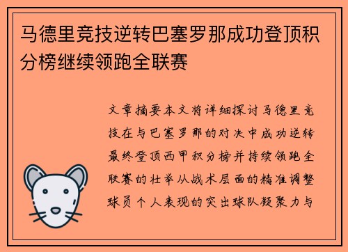 马德里竞技逆转巴塞罗那成功登顶积分榜继续领跑全联赛