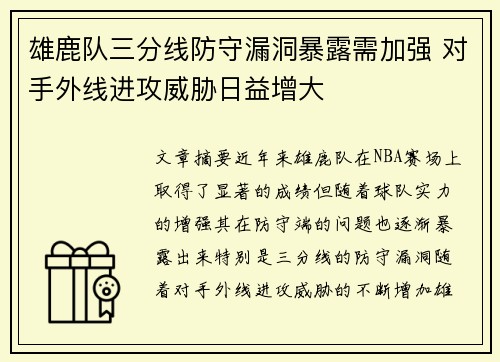 雄鹿队三分线防守漏洞暴露需加强 对手外线进攻威胁日益增大