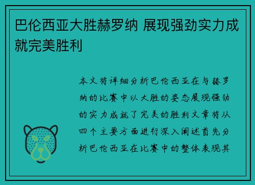 巴伦西亚大胜赫罗纳 展现强劲实力成就完美胜利