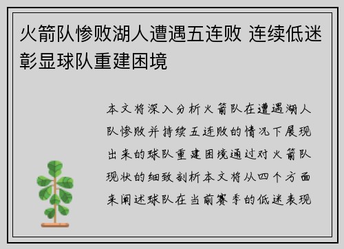 火箭队惨败湖人遭遇五连败 连续低迷彰显球队重建困境