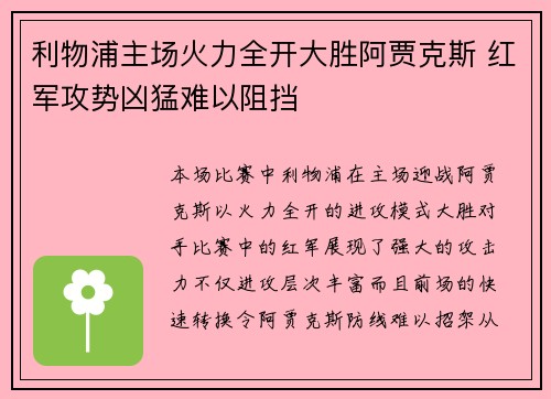 利物浦主场火力全开大胜阿贾克斯 红军攻势凶猛难以阻挡