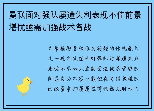 曼联面对强队屡遭失利表现不佳前景堪忧亟需加强战术备战