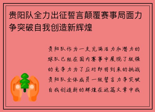 贵阳队全力出征誓言颠覆赛事局面力争突破自我创造新辉煌