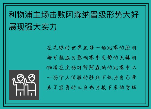 利物浦主场击败阿森纳晋级形势大好展现强大实力