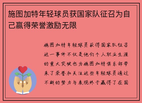 施图加特年轻球员获国家队征召为自己赢得荣誉激励无限