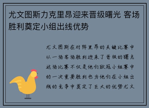 尤文图斯力克里昂迎来晋级曙光 客场胜利奠定小组出线优势