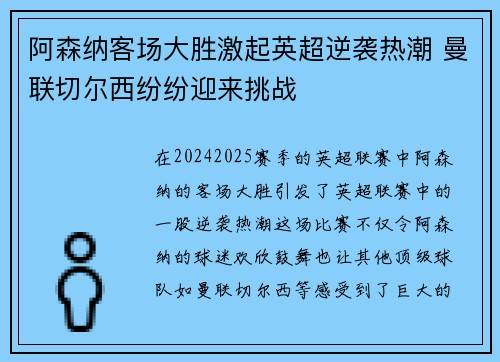 阿森纳客场大胜激起英超逆袭热潮 曼联切尔西纷纷迎来挑战