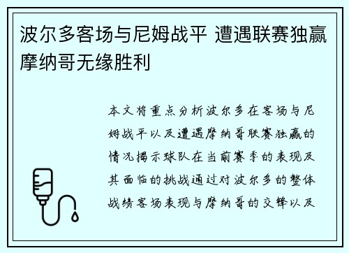 波尔多客场与尼姆战平 遭遇联赛独赢摩纳哥无缘胜利