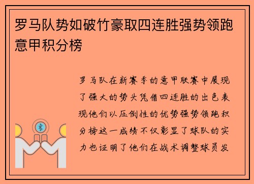 罗马队势如破竹豪取四连胜强势领跑意甲积分榜