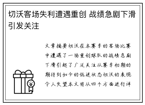 切沃客场失利遭遇重创 战绩急剧下滑引发关注
