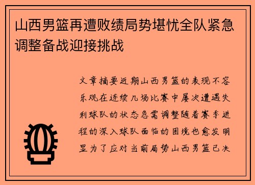 山西男篮再遭败绩局势堪忧全队紧急调整备战迎接挑战