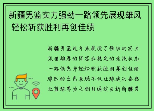新疆男篮实力强劲一路领先展现雄风 轻松斩获胜利再创佳绩