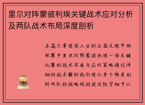 里尔对阵蒙彼利埃关键战术应对分析及两队战术布局深度剖析
