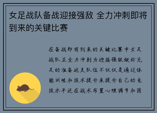 女足战队备战迎接强敌 全力冲刺即将到来的关键比赛
