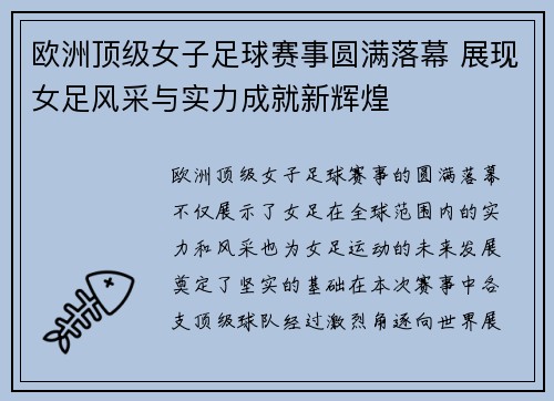 欧洲顶级女子足球赛事圆满落幕 展现女足风采与实力成就新辉煌