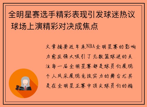 全明星赛选手精彩表现引发球迷热议 球场上演精彩对决成焦点