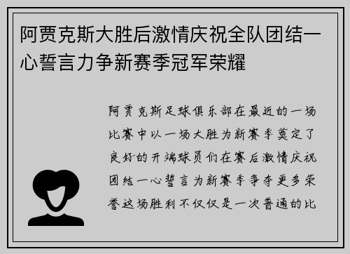 阿贾克斯大胜后激情庆祝全队团结一心誓言力争新赛季冠军荣耀