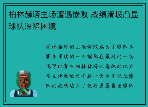 柏林赫塔主场遭遇惨败 战绩滑坡凸显球队深陷困境