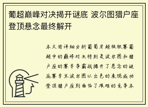 葡超巅峰对决揭开谜底 波尔图猎户座登顶悬念最终解开