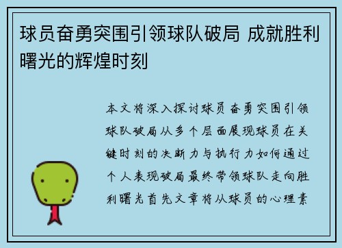 球员奋勇突围引领球队破局 成就胜利曙光的辉煌时刻