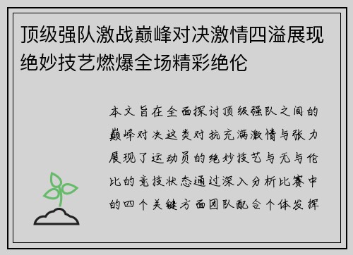 顶级强队激战巅峰对决激情四溢展现绝妙技艺燃爆全场精彩绝伦