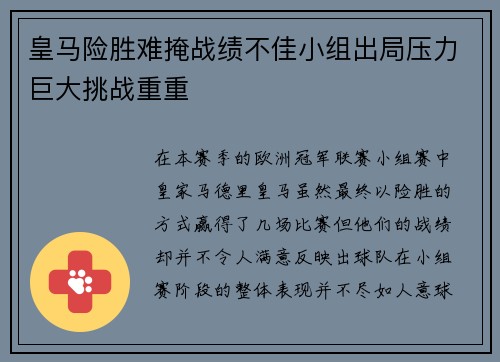 皇马险胜难掩战绩不佳小组出局压力巨大挑战重重