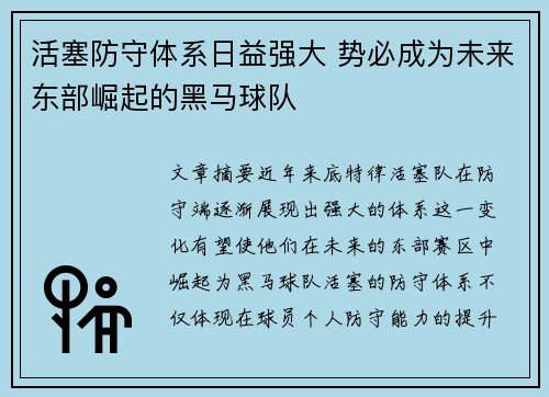 活塞防守体系日益强大 势必成为未来东部崛起的黑马球队