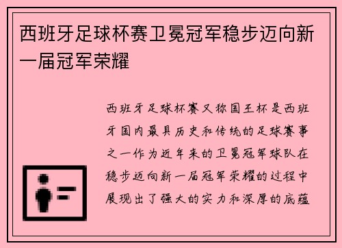 西班牙足球杯赛卫冕冠军稳步迈向新一届冠军荣耀