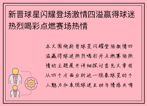 新晋球星闪耀登场激情四溢赢得球迷热烈喝彩点燃赛场热情
