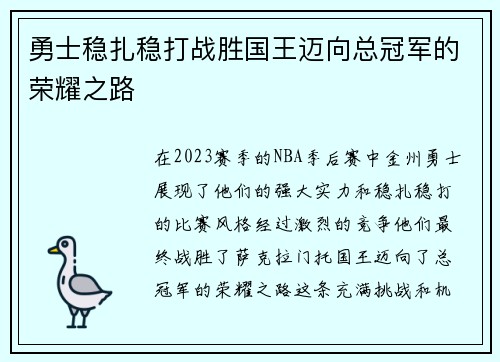 勇士稳扎稳打战胜国王迈向总冠军的荣耀之路