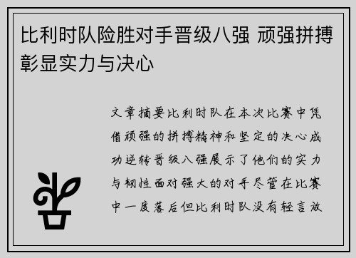 比利时队险胜对手晋级八强 顽强拼搏彰显实力与决心
