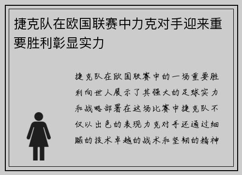 捷克队在欧国联赛中力克对手迎来重要胜利彰显实力