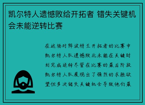 凯尔特人遗憾败给开拓者 错失关键机会未能逆转比赛