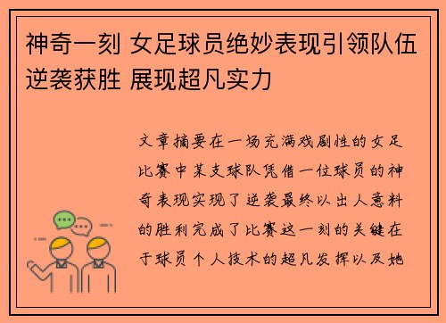 神奇一刻 女足球员绝妙表现引领队伍逆袭获胜 展现超凡实力