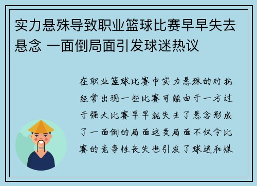 实力悬殊导致职业篮球比赛早早失去悬念 一面倒局面引发球迷热议