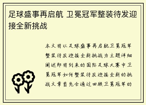 足球盛事再启航 卫冕冠军整装待发迎接全新挑战