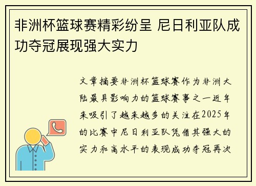 非洲杯篮球赛精彩纷呈 尼日利亚队成功夺冠展现强大实力
