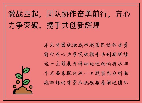 激战四起，团队协作奋勇前行，齐心力争突破，携手共创新辉煌