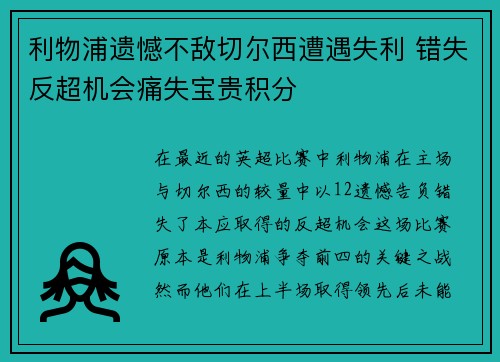 利物浦遗憾不敌切尔西遭遇失利 错失反超机会痛失宝贵积分