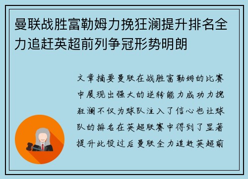 曼联战胜富勒姆力挽狂澜提升排名全力追赶英超前列争冠形势明朗