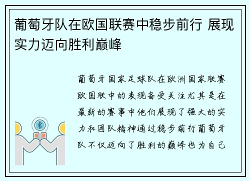 葡萄牙队在欧国联赛中稳步前行 展现实力迈向胜利巅峰